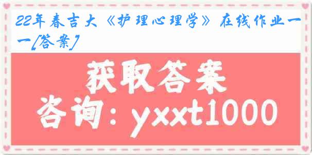 22年春吉大《护理心理学》在线作业一[答案]