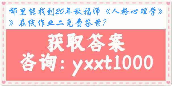 哪里能找到20年秋福师《人格心理学》在线作业二免费答案？