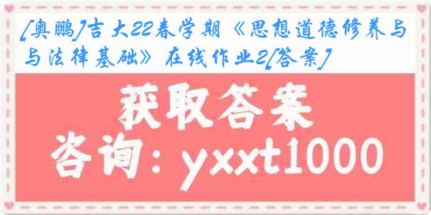 [奥鹏]吉大22春学期《思想道德修养与法律基础》在线作业2[答案]