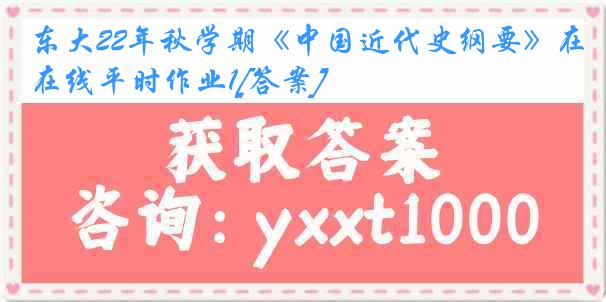 东大22年秋学期《中国近代史纲要》在线平时作业1[答案]