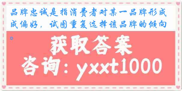 品牌忠诚是指消费者对某一品牌形成偏好，试图重复选择该品牌的倾向。
