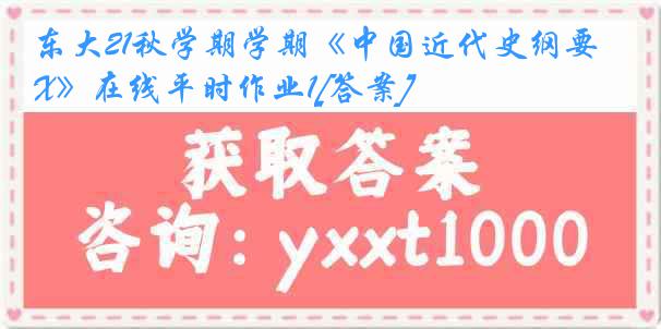 东大21秋学期学期《中国近代史纲要X》在线平时作业1[答案]