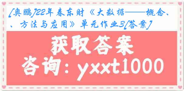 [奥鹏]22年春东财《大数据——概念、方法与应用》单元作业3[答案]