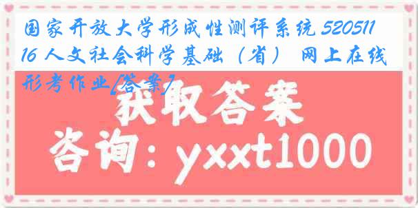 国家开放大学形成性测评系统 5205116 人文社会科学基础（省） 网上在线形考作业[答案]