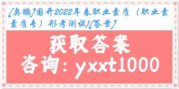 [奥鹏]国开2022年春职业素质（职业素质专）形考测试1[答案]