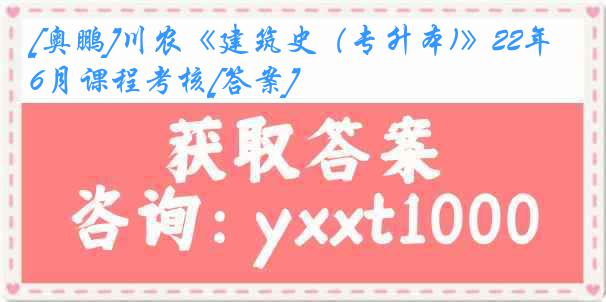 [奥鹏]川农《建筑史（专升本)》22年6月课程考核[答案]