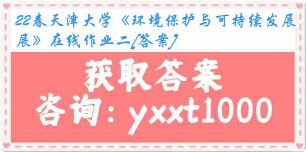 22春天津大学《环境保护与可持续发展》在线作业二[答案]