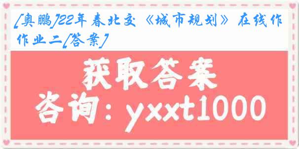 [奥鹏]22年春北交《城市规划》在线作业二[答案]