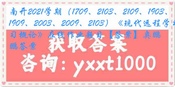 南开2021学期（1709、2103、2109、1903、1909、2003、2009、2103）《现代远程学习概论》在线作业题目【答案】奥鹏答案