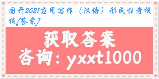 国开2021应用写作（汉语）形成性考核[答案]