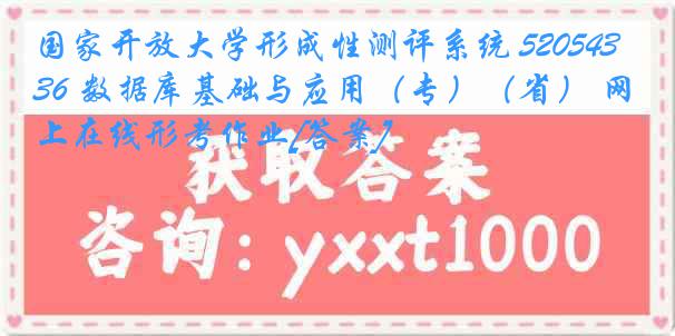 国家开放大学形成性测评系统 5205436 数据库基础与应用（专）（省） 网上在线形考作业[答案]
