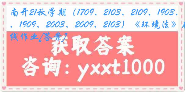 南开21秋学期（1709、2103、2109、1903、1909、2003、2009、2103）《环境法》在线作业[答案]