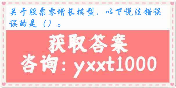 关于股票零增长模型，以下说法错误的是（）。