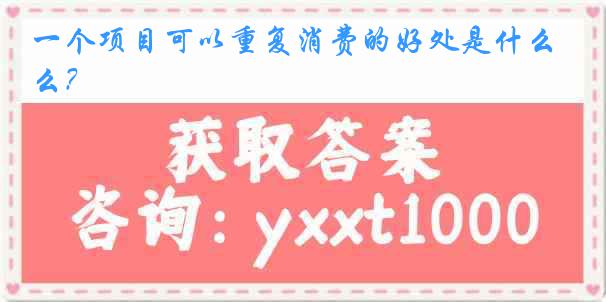 一个项目可以重复消费的好处是什么？
