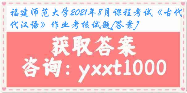 福建师范大学2021年8月课程考试《古代汉语》作业考核试题[答案]