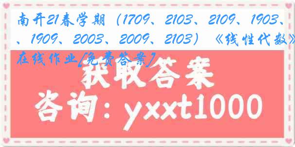 南开21春学期（1709、2103、2109、1903、1909、2003、2009、2103）《线性代数》在线作业[免费答案]