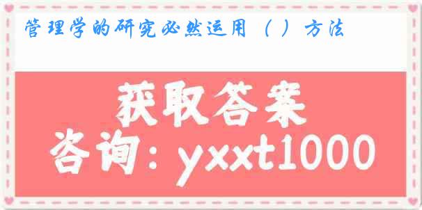 管理学的研究必然运用（ ）方法