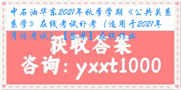 中石油华东2021年秋季学期《公共关系学》在线考试补考（适用于2021年4月份考试）【答案】在线作业