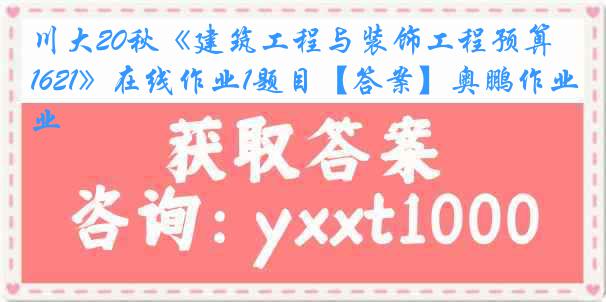 川大20秋《建筑工程与装饰工程预算1621》在线作业1题目【答案】奥鹏作业