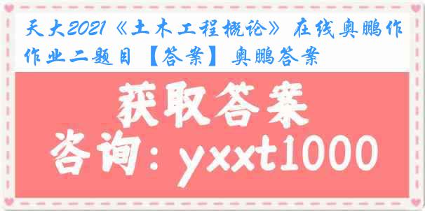 天大2021《土木工程概论》在线奥鹏作业二题目【答案】奥鹏答案