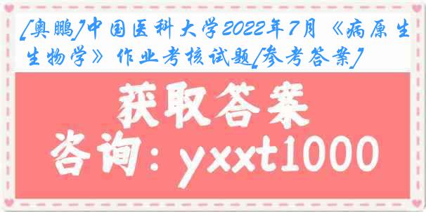 [奥鹏]中国医科大学2022年7月《病原生物学》作业考核试题[参考答案]