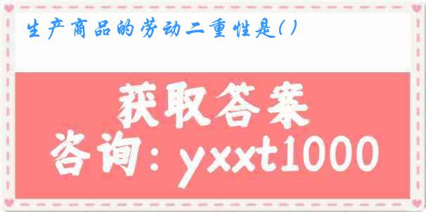 生产商品的劳动二重性是( )