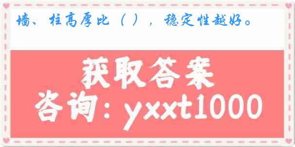 墙、柱高厚比（ ），稳定性越好。