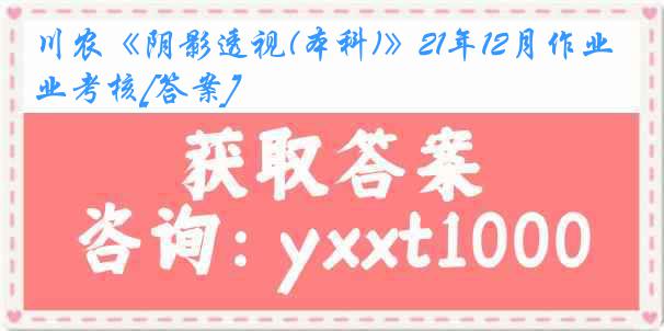 川农《阴影透视(本科)》21年12月作业考核[答案]