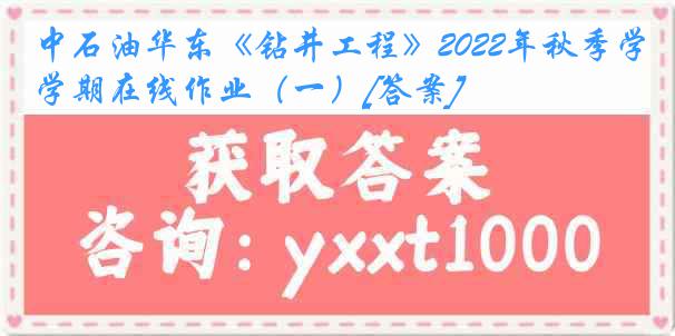 中石油华东《钻井工程》2022年秋季学期在线作业（一）[答案]