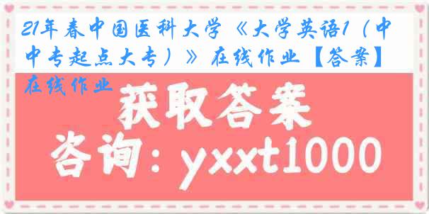 21年春中国医科大学《大学英语1（中专起点大专）》在线作业【答案】在线作业