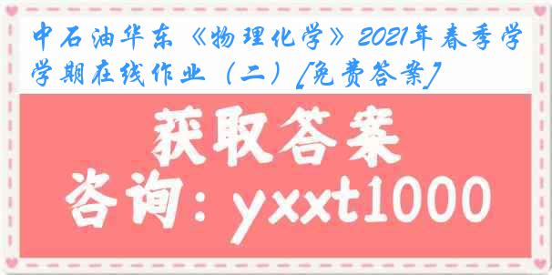 中石油华东《物理化学》2021年春季学期在线作业（二）[免费答案]