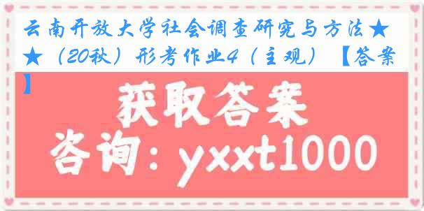 云南开放大学社会调查研究与方法★（20秋）形考作业4（主观）【答案】