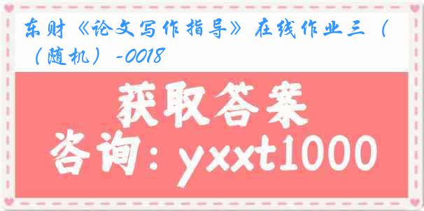 东财《论文写作指导》在线作业三（随机）-0018