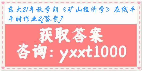 东大21年秋学期《矿山经济学》在线平时作业2[答案]