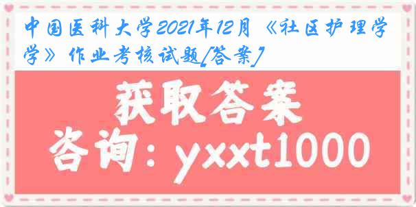 中国医科大学2021年12月《社区护理学》作业考核试题[答案]