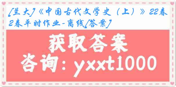 [兰大]《中国古代文学史（上）》22春平时作业-离线[答案]