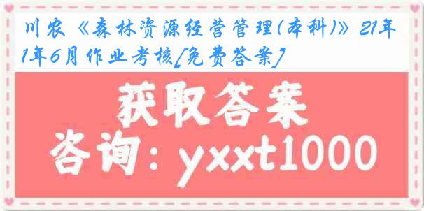 川农《森林资源经营管理(本科)》21年6月作业考核[免费答案]