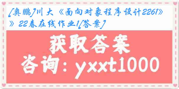 [奥鹏]川大《面向对象程序设计2261》22春在线作业1[答案]