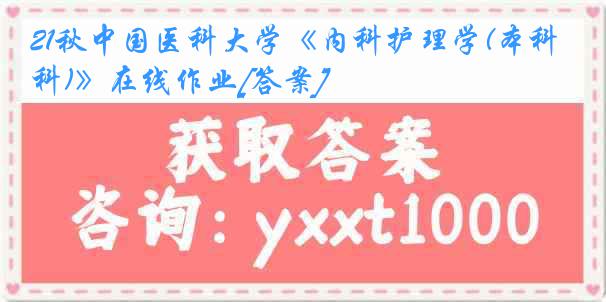 21秋中国医科大学《内科护理学(本科)》在线作业[答案]