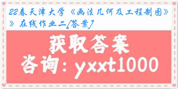 22春天津大学《画法几何及工程制图》在线作业二[答案]