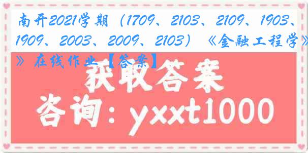 南开2021学期（1709、2103、2109、1903、1909、2003、2009、2103）《金融工程学》在线作业【答案】