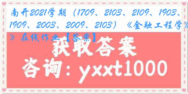 南开2021学期（1709、2103、2109、1903、1909、2003、2009、2103）《金融工程学》在线作业【答案】