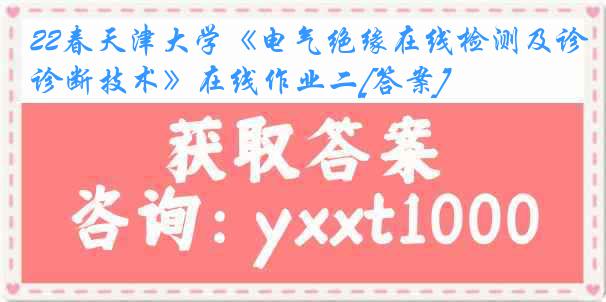 22春天津大学《电气绝缘在线检测及诊断技术》在线作业二[答案]