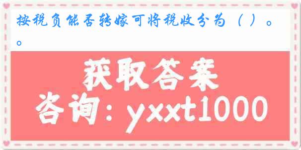 按税负能否转嫁可将税收分为（ ）。