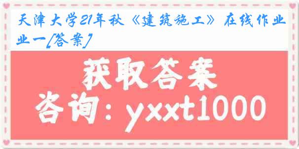 天津大学21年秋《建筑施工》在线作业一[答案]