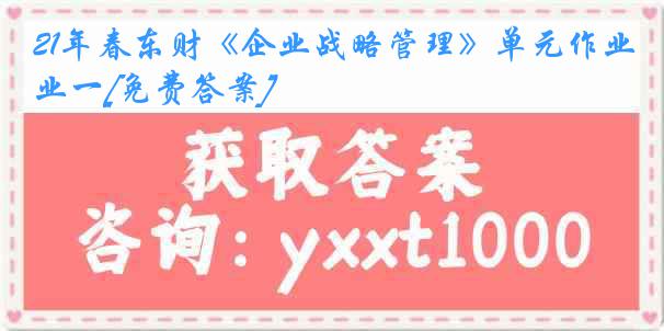 21年春东财《企业战略管理》单元作业一[免费答案]