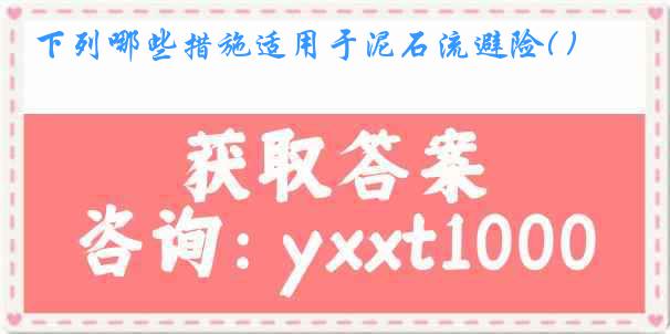 下列哪些措施适用于泥石流避险( )