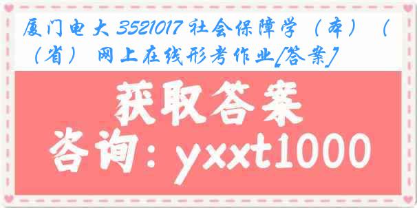 厦门电大 3521017 社会保障学（本）（省） 网上在线形考作业[答案]