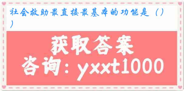 社会救助最直接最基本的功能是（）