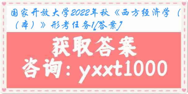 国家开放大学2022年秋《西方经济学（本）》形考任务1[答案]